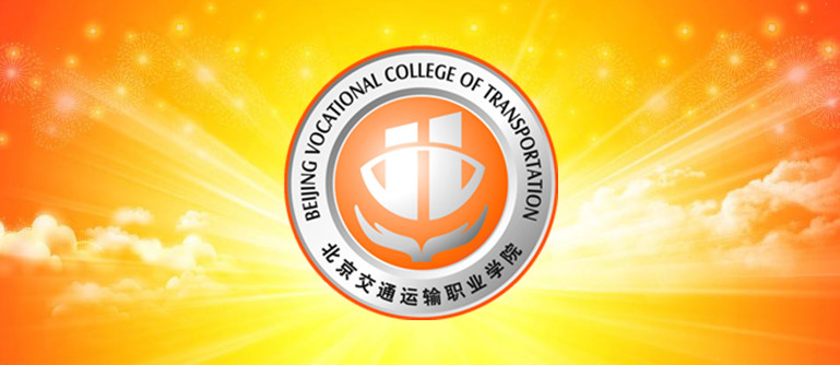 重磅 | 北京交通運輸職業(yè)學院2018年高考統(tǒng)招計！劃！發(fā)布