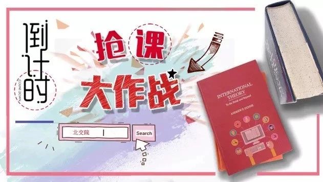 選課搭車指南 | 北交院選課大戰8:00開打！