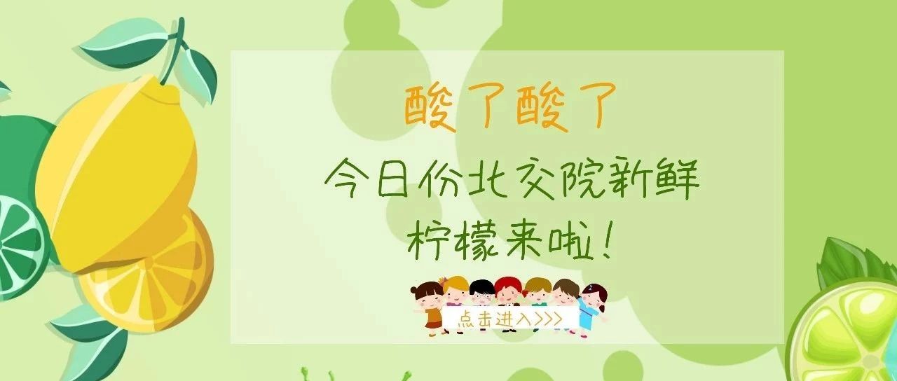 酸了 | 北交院今日份新鮮檸檬來啦!