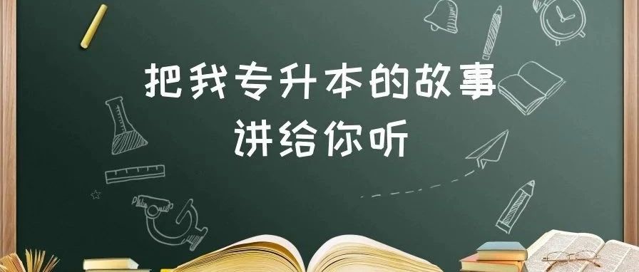 北交院夜話 | 把我專升本的故事講給你聽