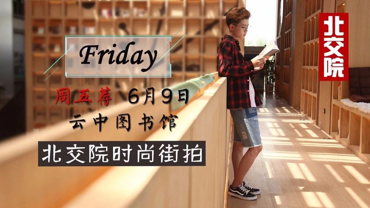 周五薦丨當北交院街拍偶遇網紅最美圖書館~