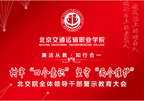 北交院落實召開全院領導干部警示教育大會