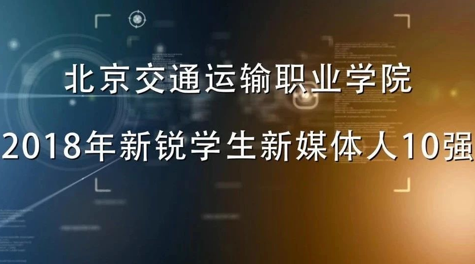 校園上演“神仙打架”|北交院2018年“10大新銳新媒體人”新鮮出爐~