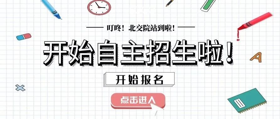 自主招生 | 叮咚~北交院站到了，請您了解我們的專屬定制路線