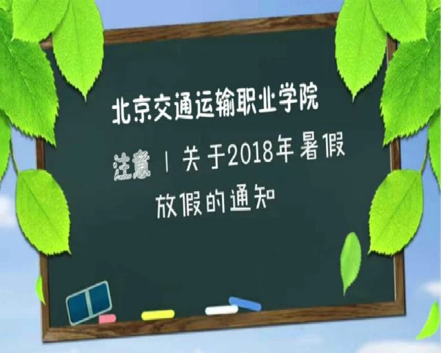 注意！暑期放假安排新鮮出爐！你關(guān)注的信息都在這里！