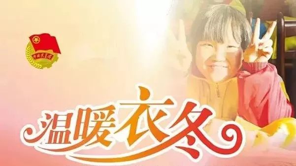 溫暖衣冬丨讓愛心漂流，你來嗎？