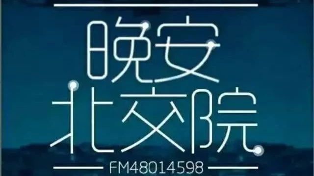 北交院電臺 | 余生，換我來可好