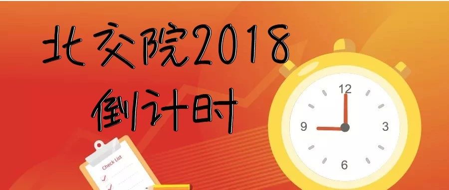 北交院2018倒計時：距離這些重要的日子竟然只剩……