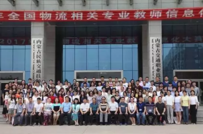 喜報！學院交管信息系教師參加2017年全國物流相關專業教師信息化大賽再創佳績