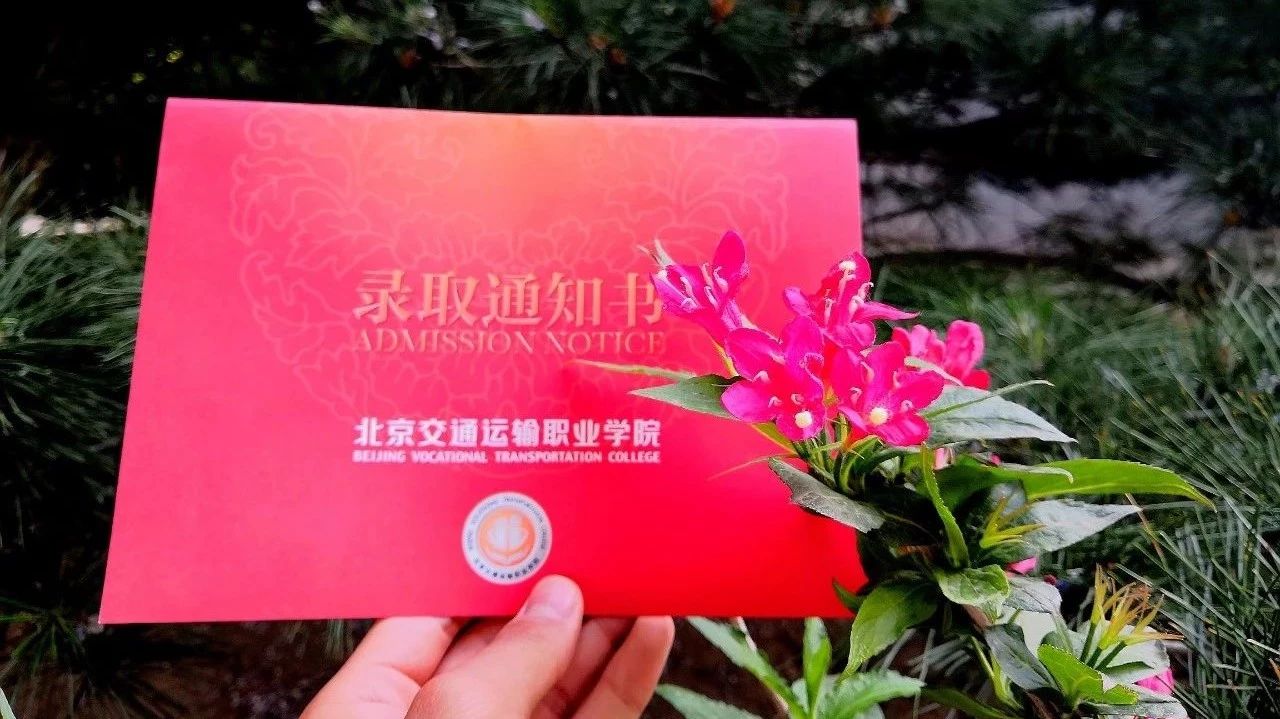 @自主招生萌新們 今天，你收到北交院錄取通知書了嗎？