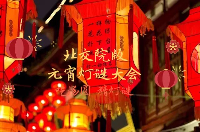 元宵節(jié)特輯 | 挑戰(zhàn)IQ！北交院版定制燈謎，邀你來戰(zhàn)！ 