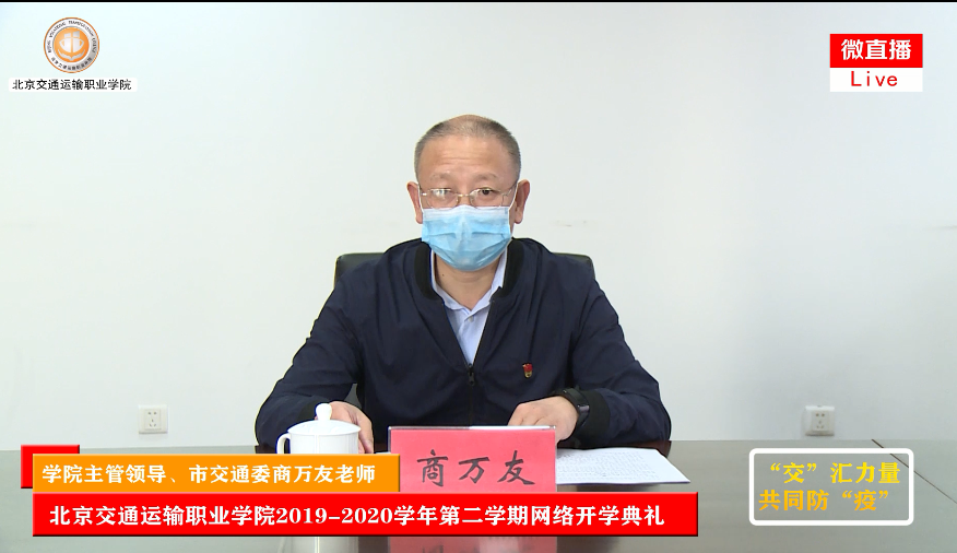 學院主管領導、北京市交通委商萬友老師在開學典禮上的致辭