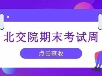 北交院期末考試周 | 迎接新年第一戰(zhàn)