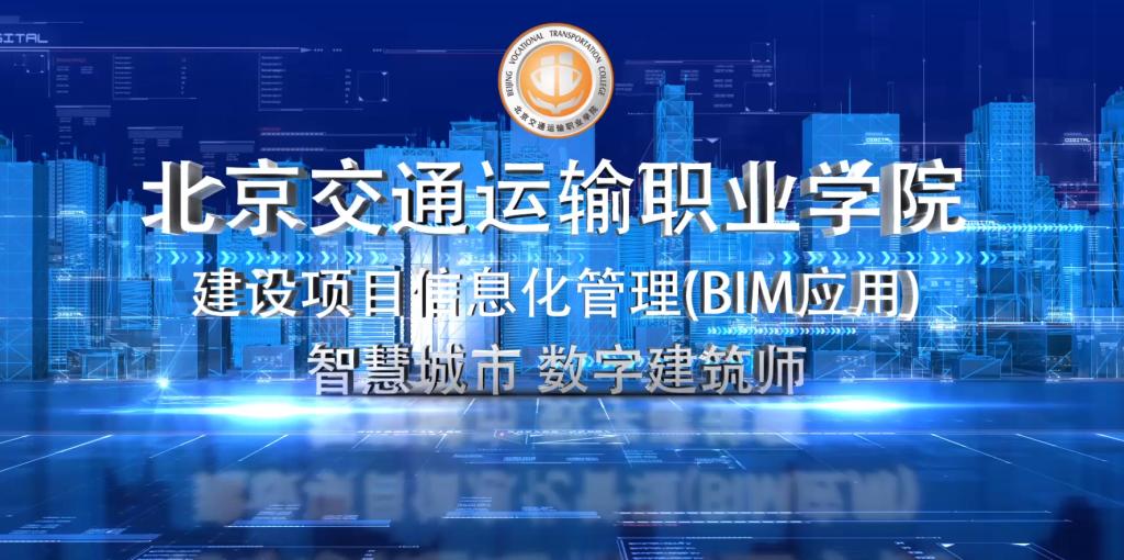 建設項目信息化管理（BIM應用）專業宣傳視頻