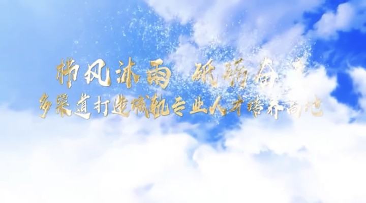 城市軌道交通專業群建設成果視頻展示