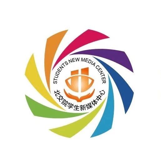 北交院學(xué)生新媒體中心換屆公示丨從新出發(fā)，你我相伴