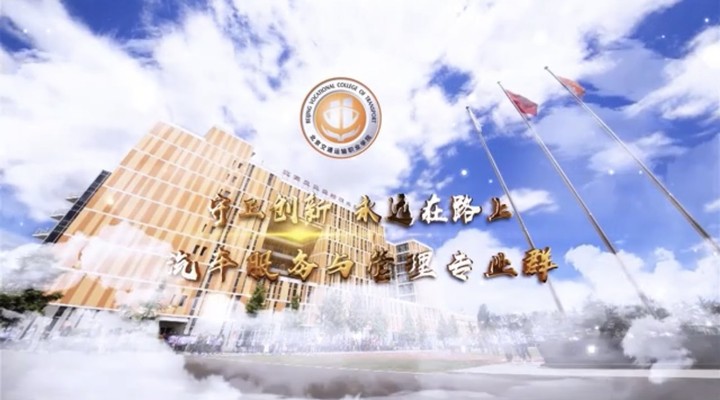 汽車服務與管理專業群建設成果視頻展示