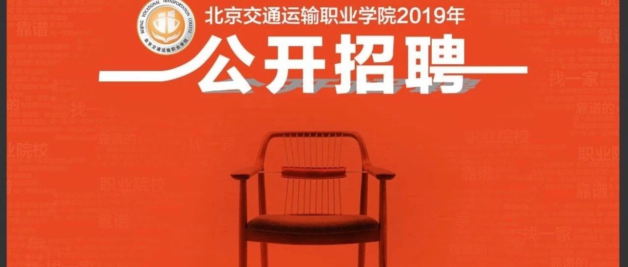 教師招聘丨2019年北交院公開招聘崗位發布！虛位以待“職”等你來！