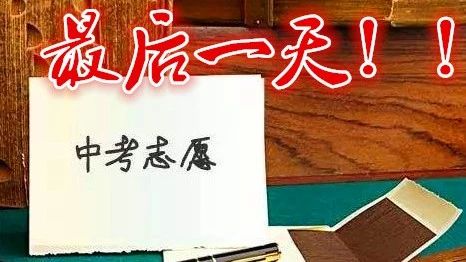 明日，北交院中考統(tǒng)招志愿填報截止！