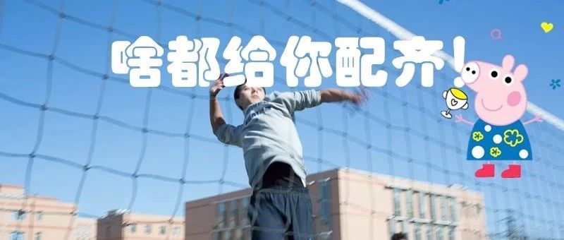 啥是“佩奇”？選擇北交院，啥都給你配齊！