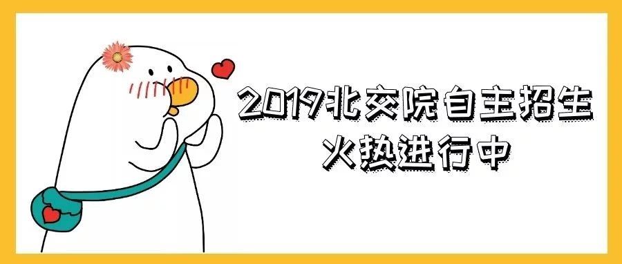 你距離成功只差一次點擊 | 北交院2019年自主招生報名火熱進行中