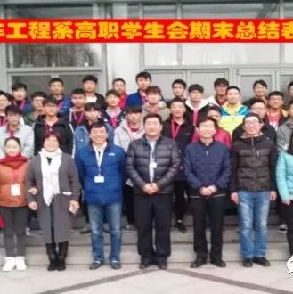 汽車工程系高職學生會期末總結表彰大會