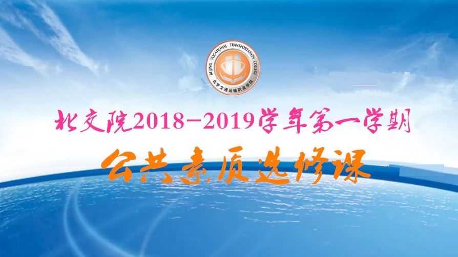 北交院2018-2019學(xué)年第一學(xué)期公選課開(kāi)課啦！