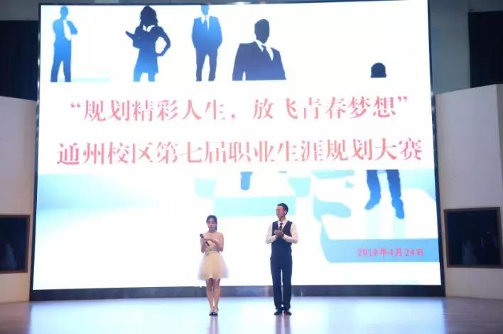 【關(guān)于未來(lái)，你準(zhǔn)備好了嗎？】通州校區(qū)開展職業(yè)生涯規(guī)劃系列培訓(xùn)活動(dòng)