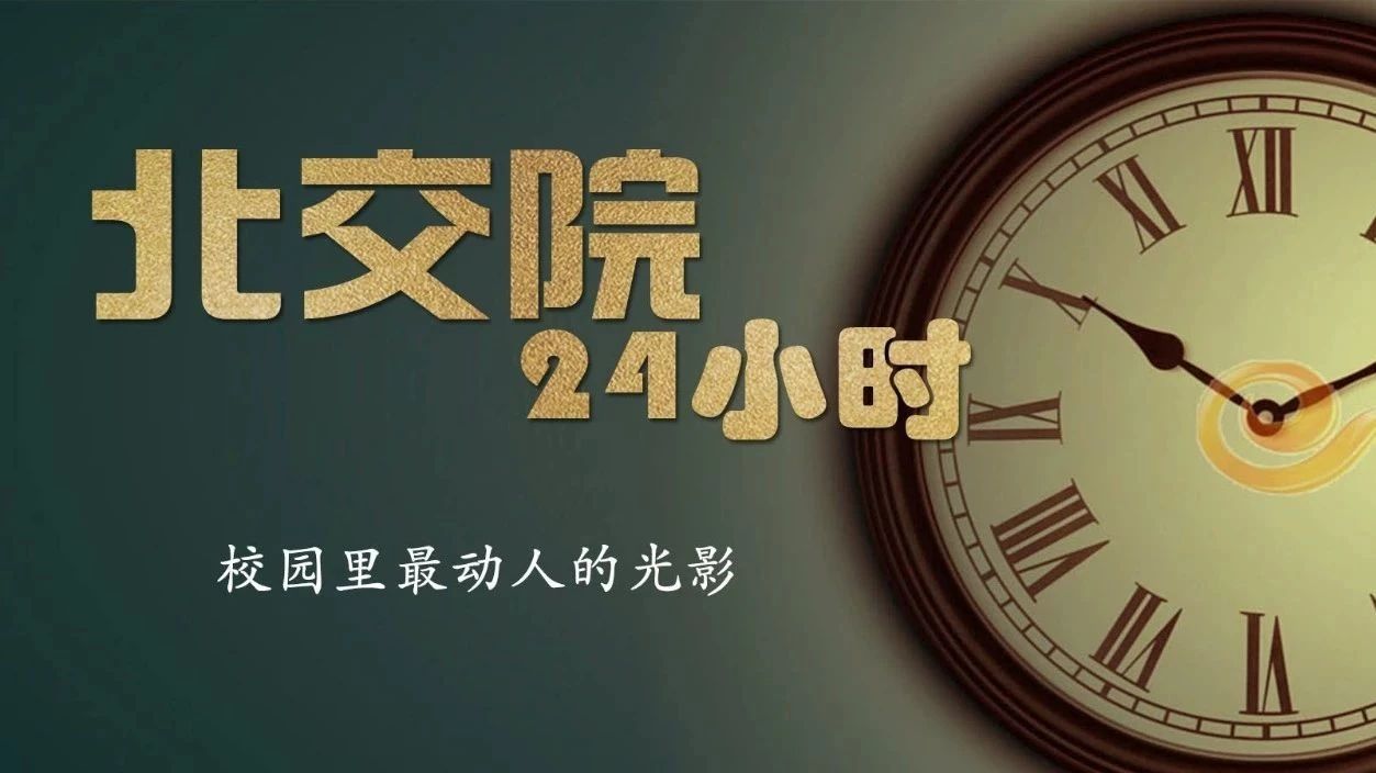 北交院的24小時 · 最動人的青春光影