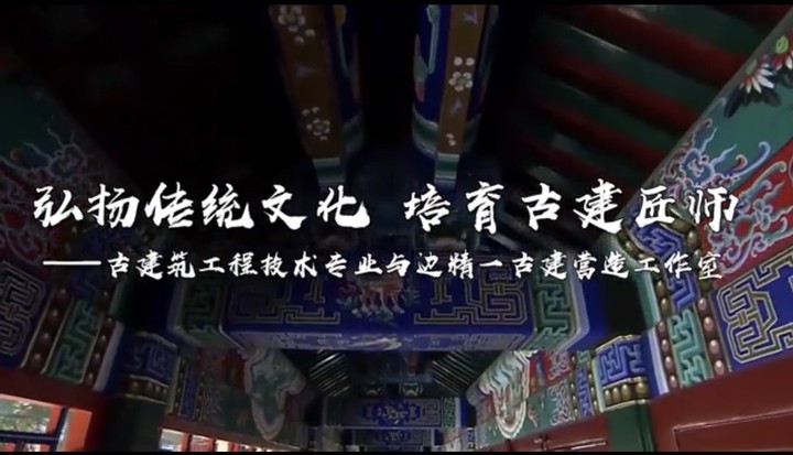 邊精一古建營造工作室建設成果視頻展示