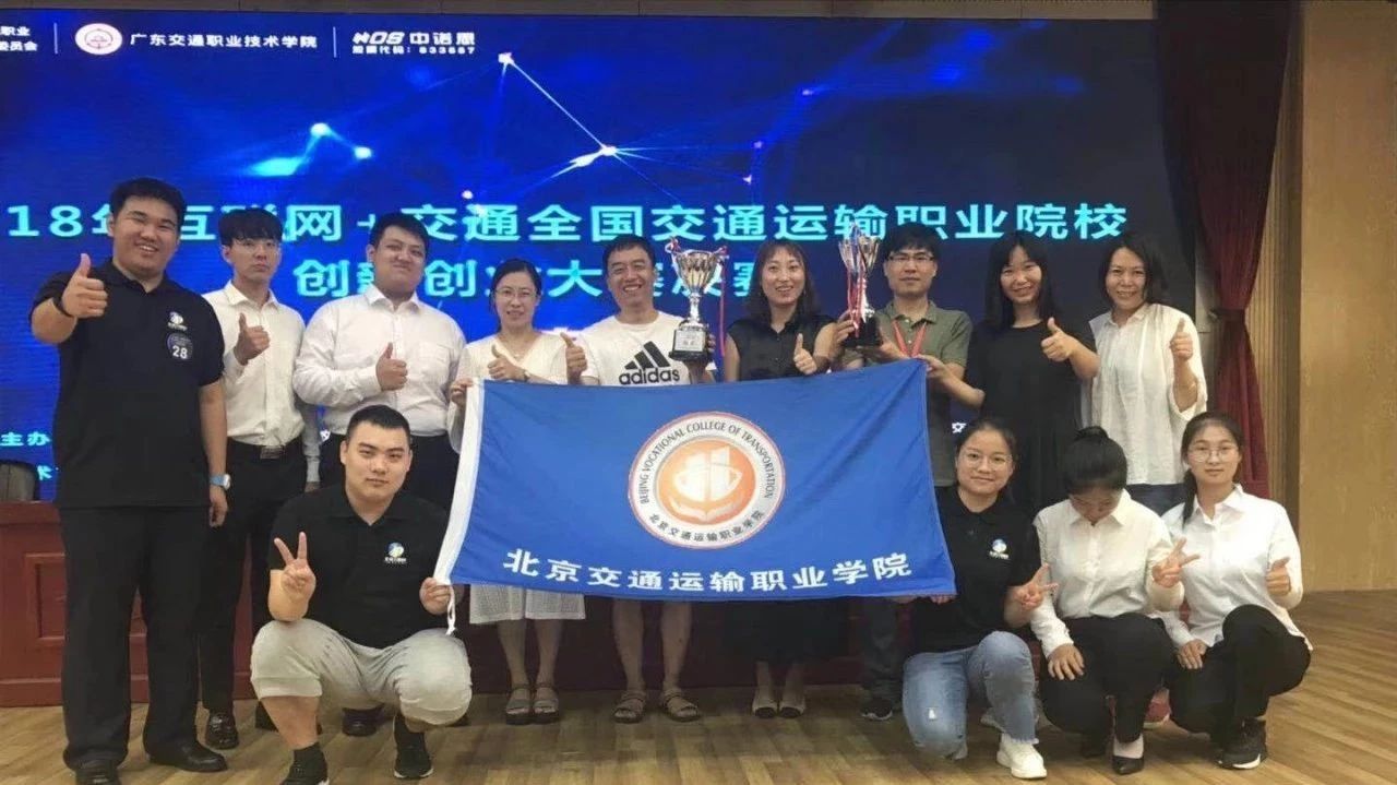 全國“互聯(lián)網(wǎng)+交通”創(chuàng)新創(chuàng)業(yè)大賽，汗水換來優(yōu)異成績，為北交...