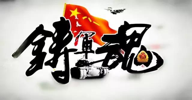 一場你輸不起的戰(zhàn)斗！ 鑄就強軍魂，托舉中國夢！請從你，從軍訓(xùn)的點點滴滴努力開始！