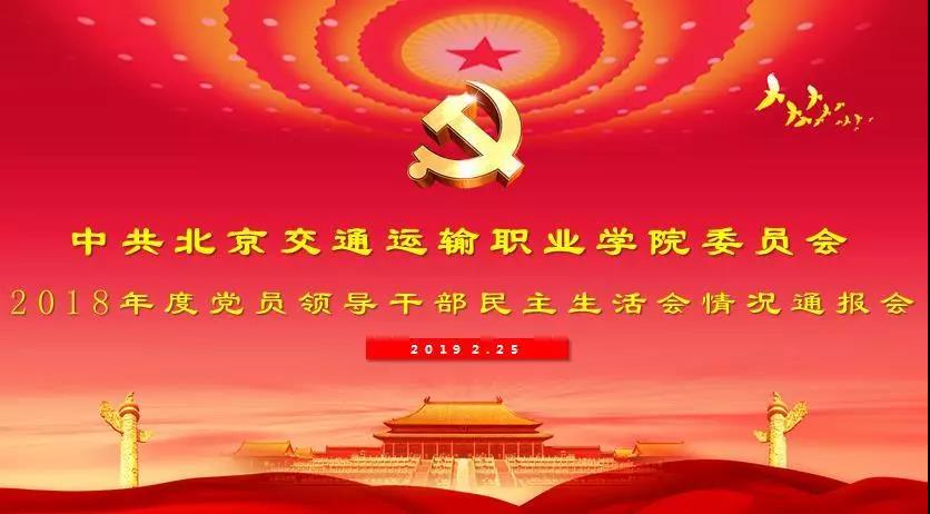 劃重點！反躬自問，興利除弊——北交院2018年度黨員領導干部民主生活會情況通報會順利召開