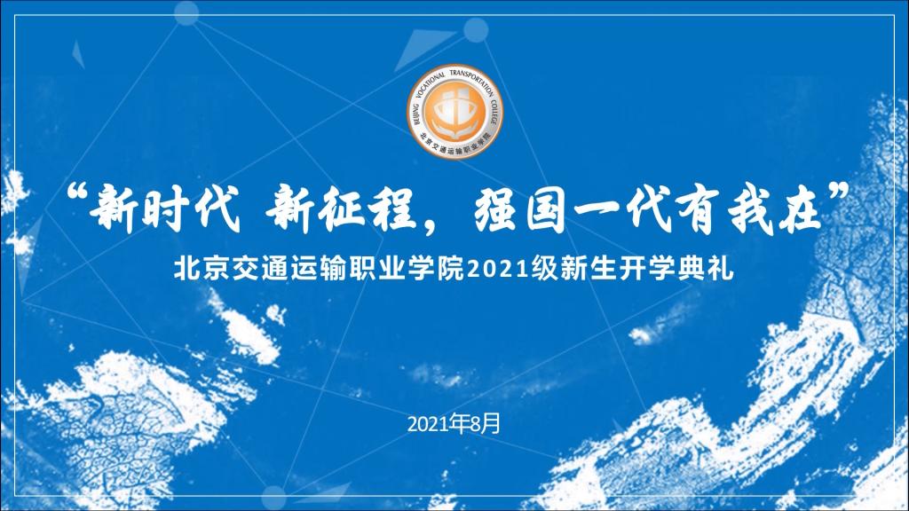 “新時代 新征程，強國一代有我在”黨委書記開學第一課