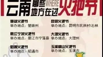 北交院同學(xué)們，燃起來！跟云南小伙伴一起過火把節(jié)~