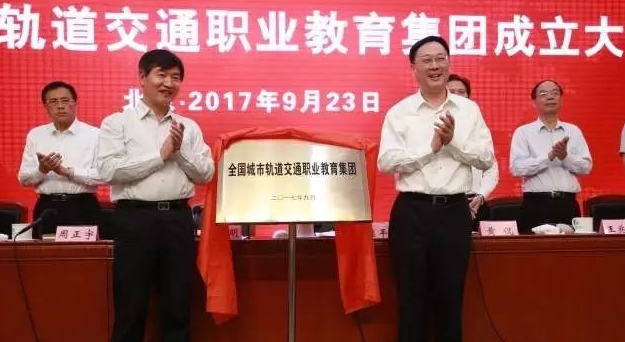 破解行業人才短缺難題 全國城市軌道交通職業教育集團成立