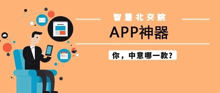 智慧校園 | 北交院2018年下載量最高的“app神器” ，你中意哪一款？