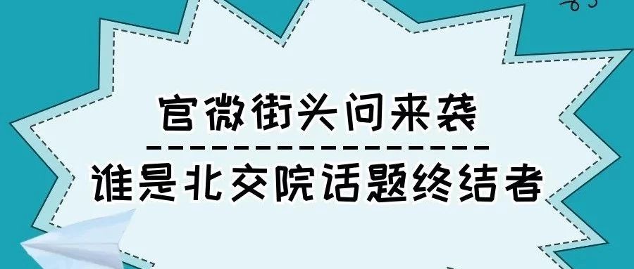 王牌欄目 | 官微街頭問來襲，誰是北交院話題終結(jié)者？