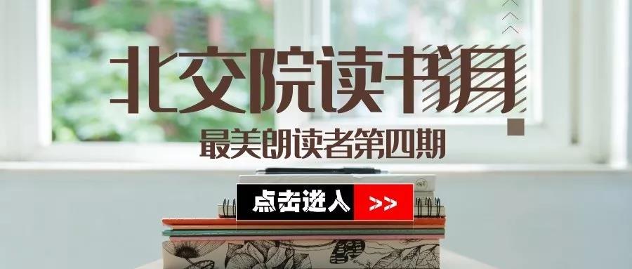 北交院讀書月 | 最美朗讀者第四期 《牧羊少年奇幻之旅》