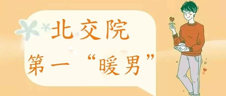 LIVE北交院 | 細數那些冬日校園第一“暖男”
