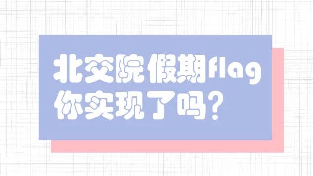 這些北交院人假期前立下的Flag，實現(xiàn)了嗎？