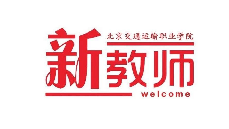 2018年北交院迎來(lái)了這17位高學(xué)歷高顏值的神秘新人！！！