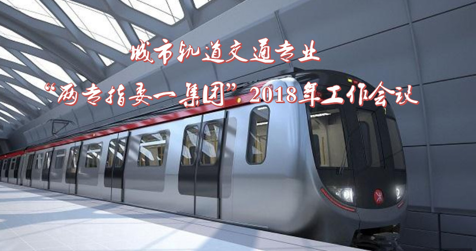 城軌盛宴，擲地有聲！校企交流共商發展，以更大合力促進產教融合