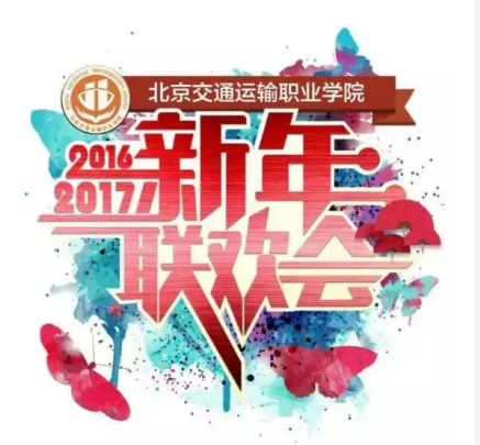 元旦聯歡會沖刺 | 你努力的樣子真好看