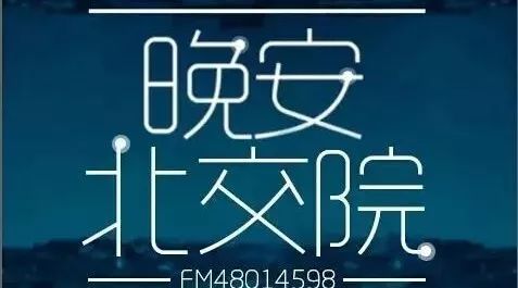 北交院電臺 | 我比誰都相信努力奮斗的意義