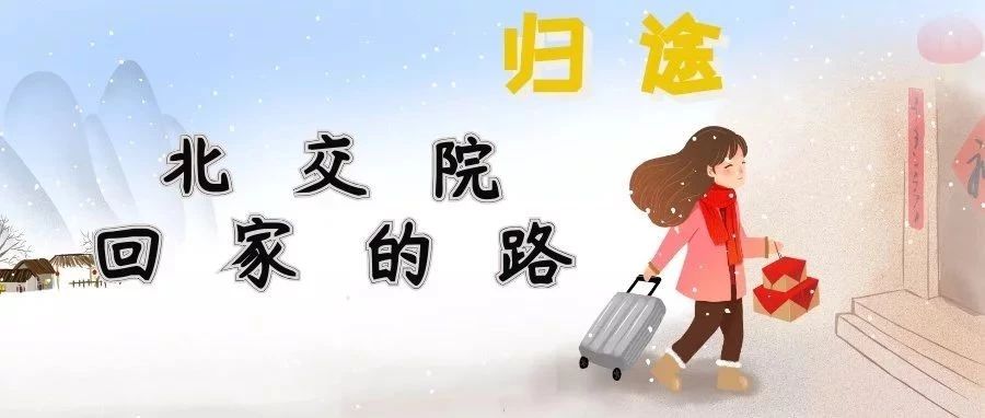 再見，北交院 | 回家的路，愛的歸路