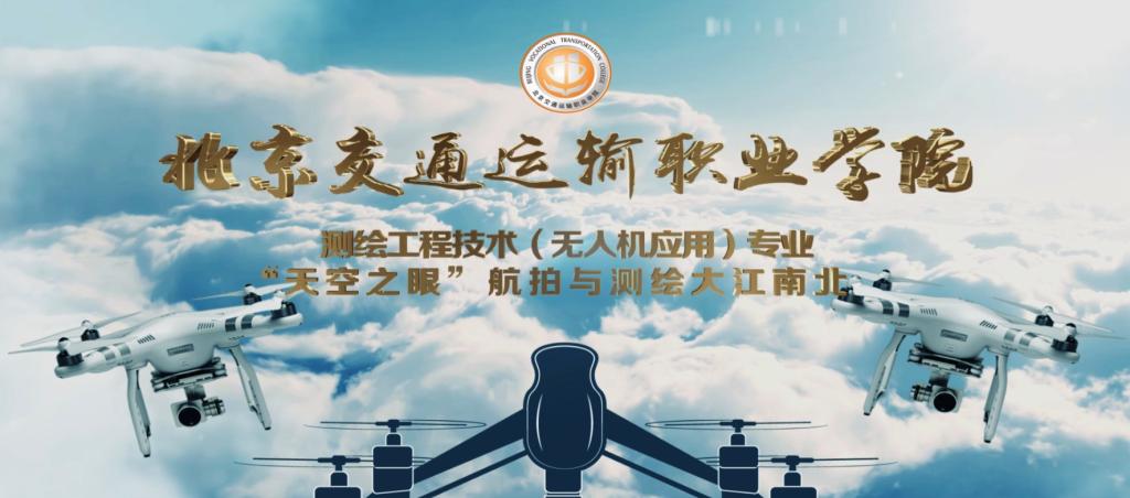 測繪工程技術（無人機應用）專業視頻
