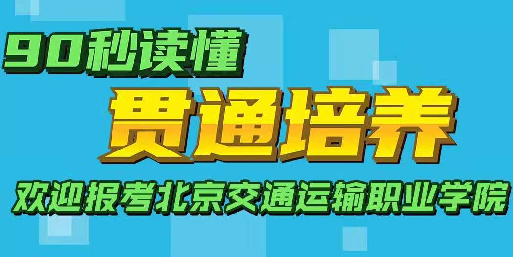  北交院帶你90秒看懂貫通教育