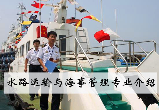 水路運輸與海事管理專業(yè)介紹