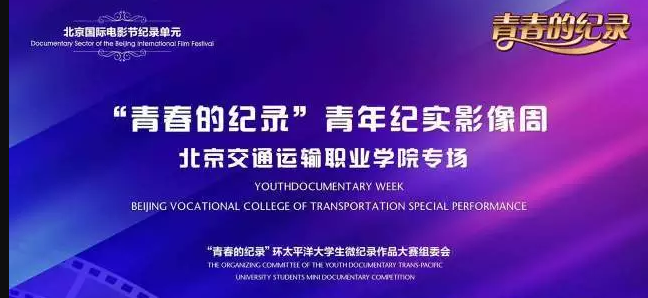 書香校園 | 2016年北京國際電影節紀錄片單元進校園